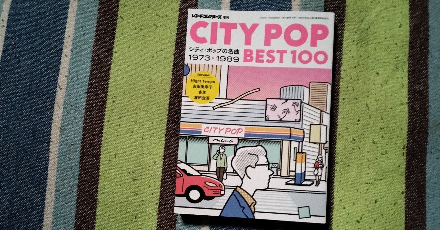 獲物の分け前〜「CITY POP BEST 100」｜スガイヒロシa.k.aSugar