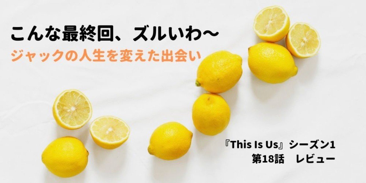 This Is Us シーズン1 第18話 レビュー Mai Note This Is Us シーズン1 第18話 レビュー Mai Note