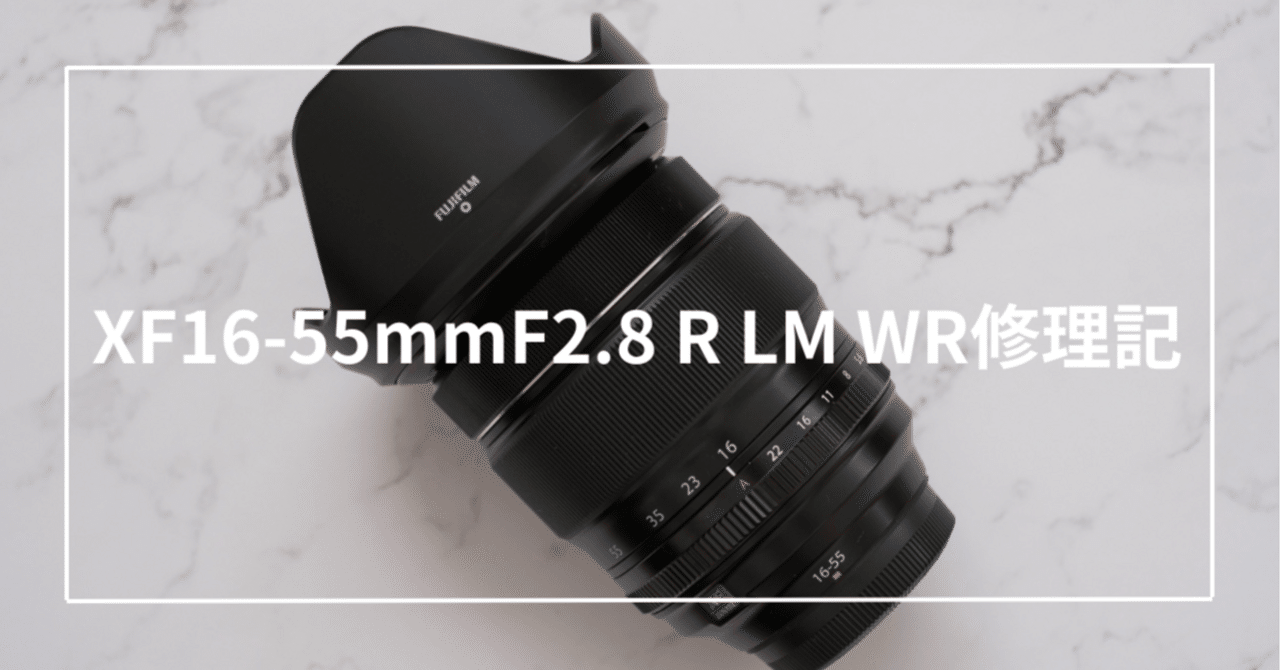 XF16-55mmF2.8 R LM WR修理記|Toru XF16-55mmF2.8 R LM WR修理記|Toru