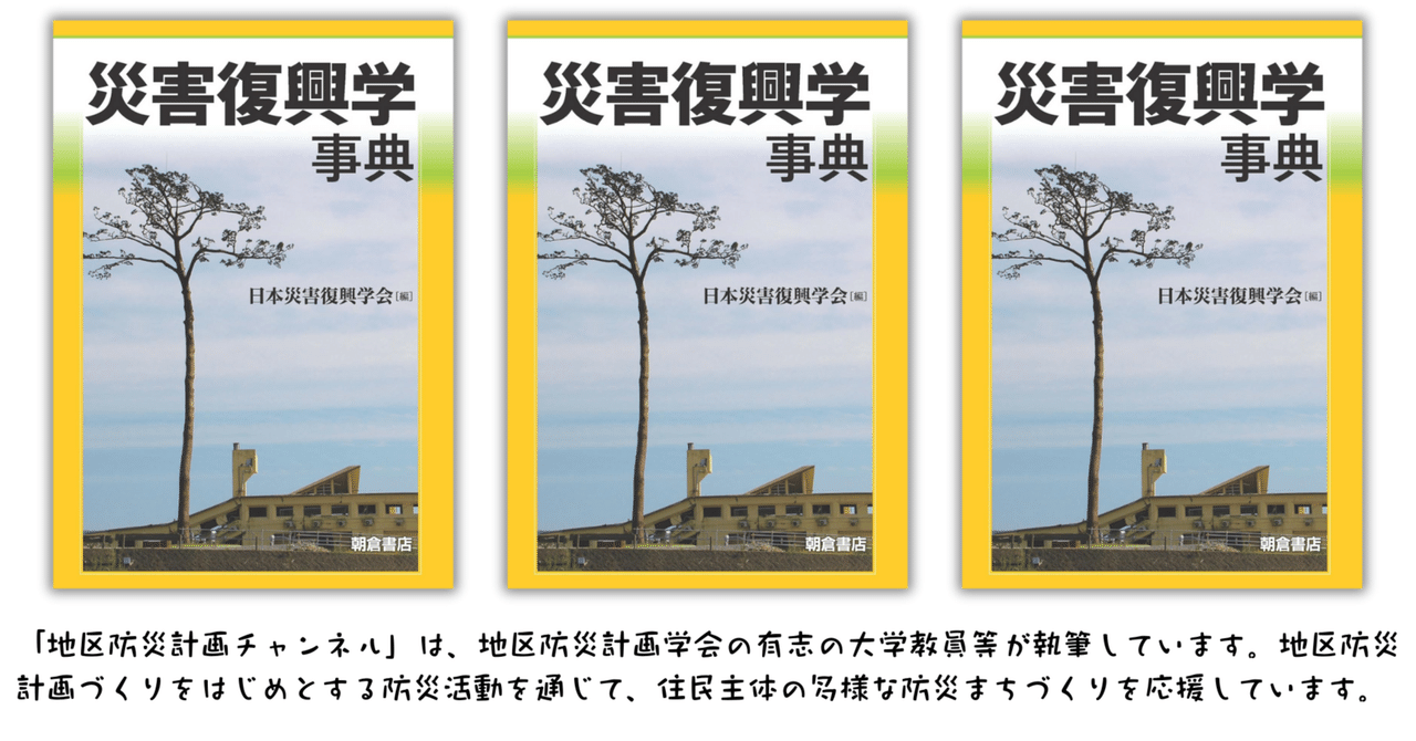災害復興学事典 日本災害復興学会 災害復興学事典 | 日本災害復興学会 |本 | 通販 | Amazon
