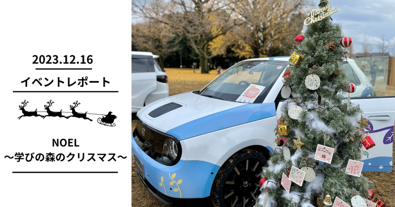 【イベントレポ】NOEL～学びの森のクリスマス～イベントブース出展