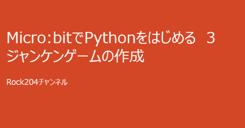 Micro:bitでPythonをはじめる　3/　　ジャンケンゲームの作成