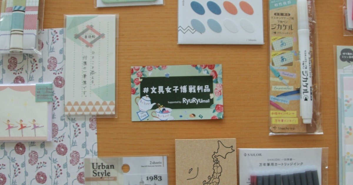 文具女子博レポ ＆ 横浜さんぽ｜たかだ すう