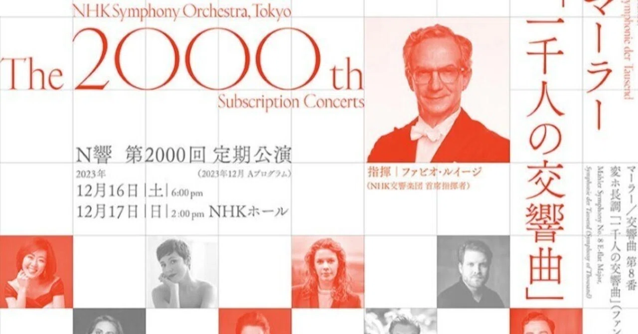 NHK交響楽団 第2000回定期公演_マーラー《交響曲第8番「一千人の交響曲