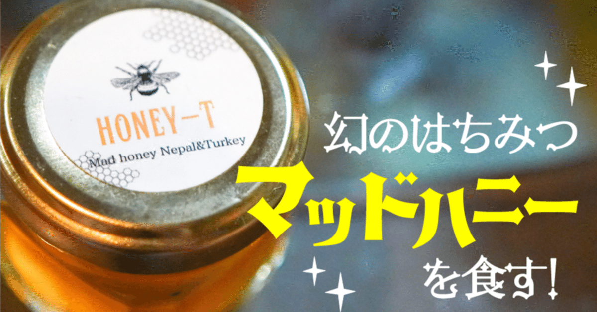マッドハニー MAD HONEY 蜂蜜 本場の最高級 悟空の気持ち 本場ネパール マッドハニー MAD HONEY 蜂蜜 本場の最高級 悟空の気持ち 本場