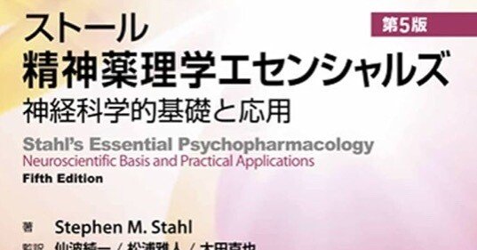 書記の読書記録#1173『ストール精神薬理学エセンシャルズ - 神経