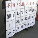 違法学校法人と闘う私学教員