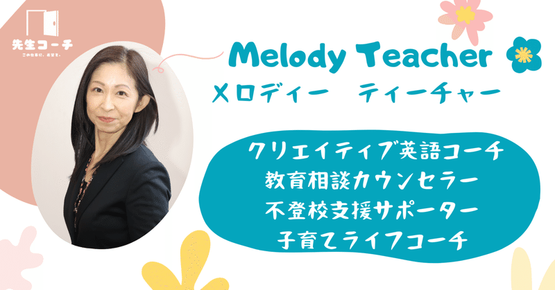 Melody【先生コーチ/教科・領域コーチ】