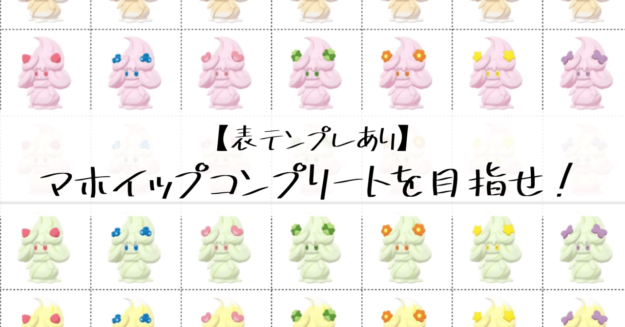 ポケモンSV】マホイップコンプリート？｜茶乃めい | ゲーム🎮