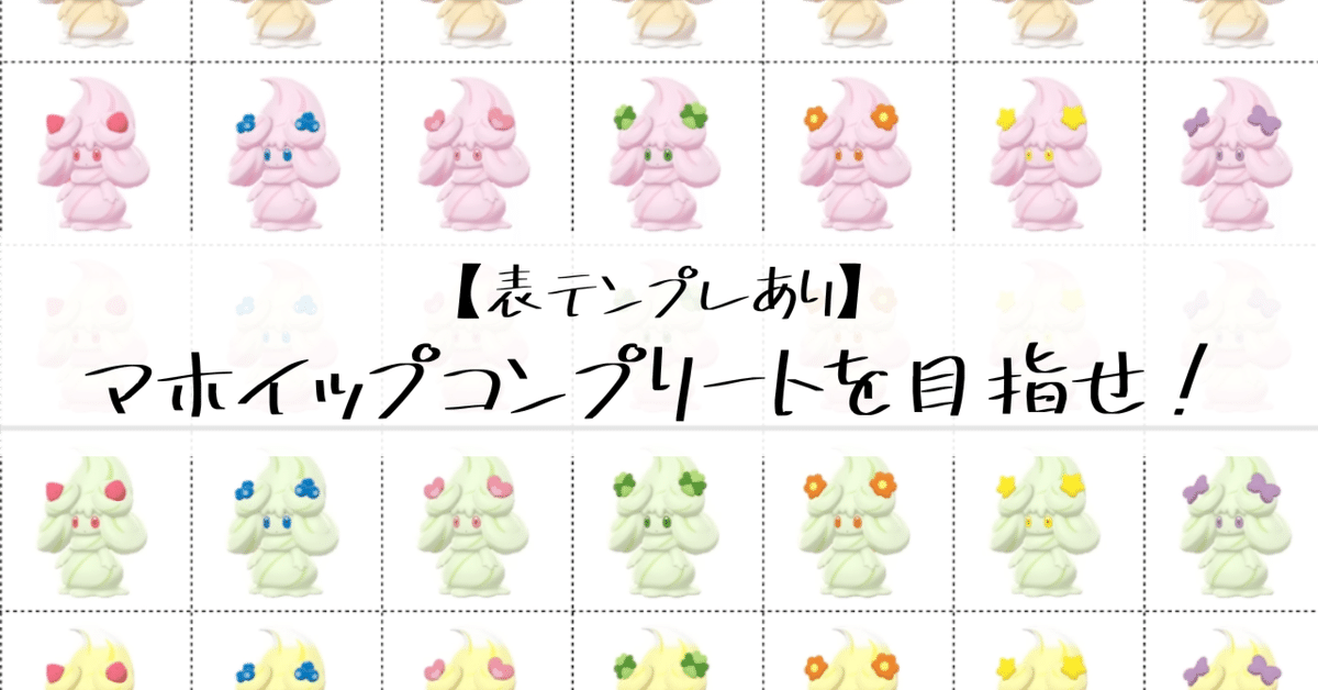 マホミル　マホイップ　まとめ売り ポケモン マホイップ まとめ売り｜Yahoo!フリマ（旧PayPayフリマ）