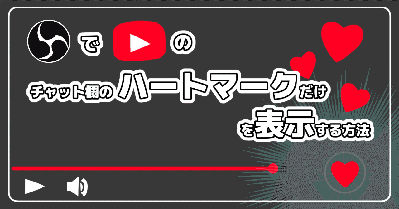 OBSでYouTubeのチャット欄のハートマークだけを表示する方法（Ver.1  