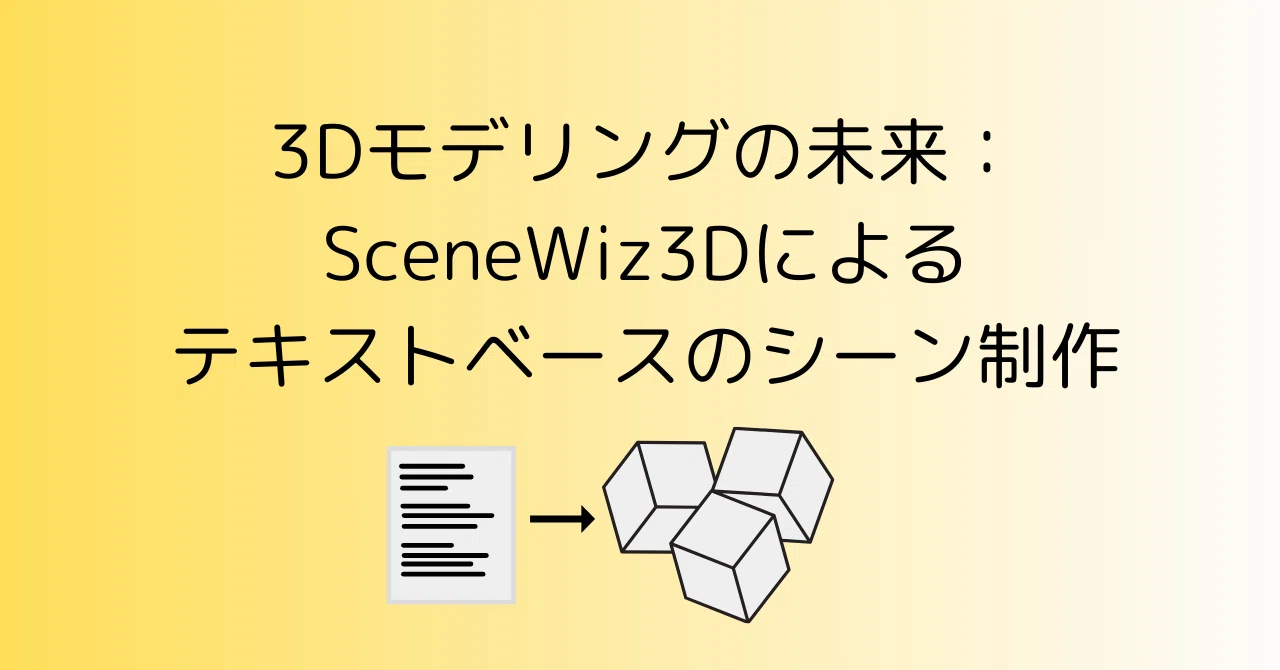テキストから高精度な3Dシーンを作成するSceneWiz3Dの革新｜0xpanda alpha lab