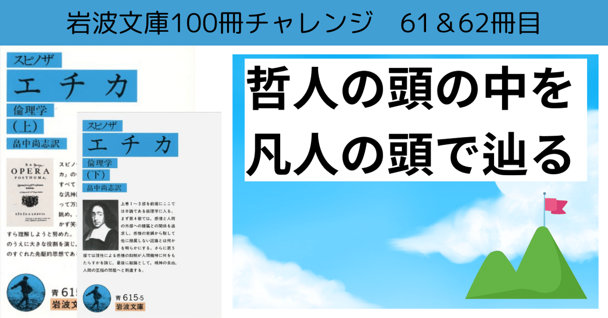 今年最後の重量級スピノザ【エチカ】岩波文庫チャレンジ61&62 今年最後の重量級スピノザ【エチカ】岩波文庫チャレンジ61&62