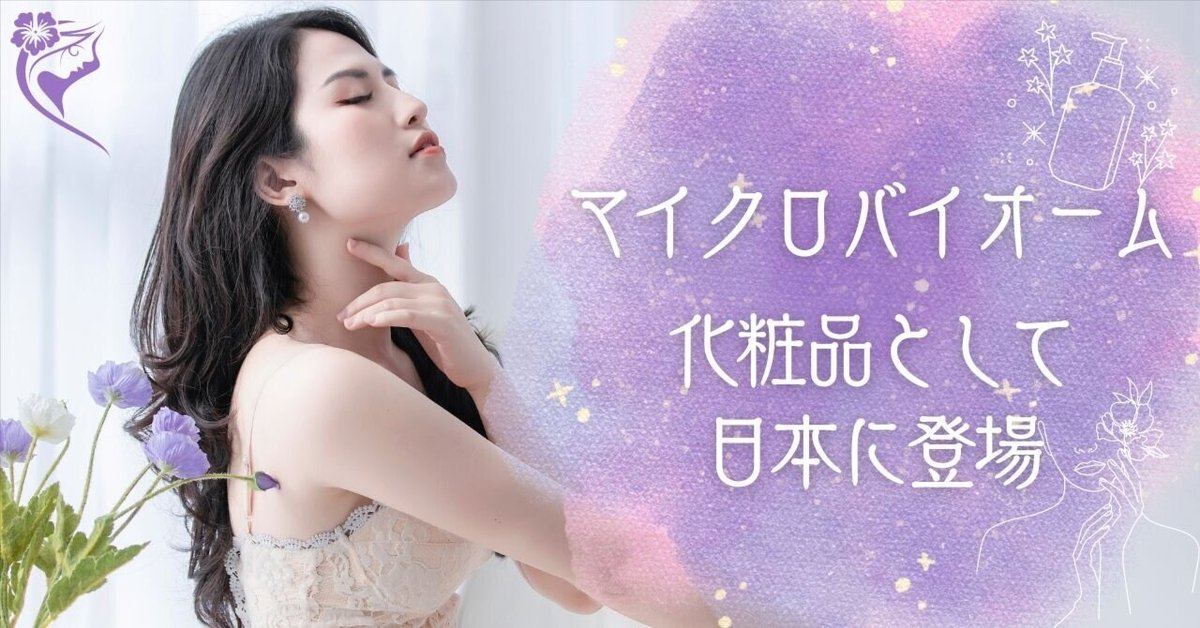 マイクロバイオームがいよいよ化粧品として日本にも登場