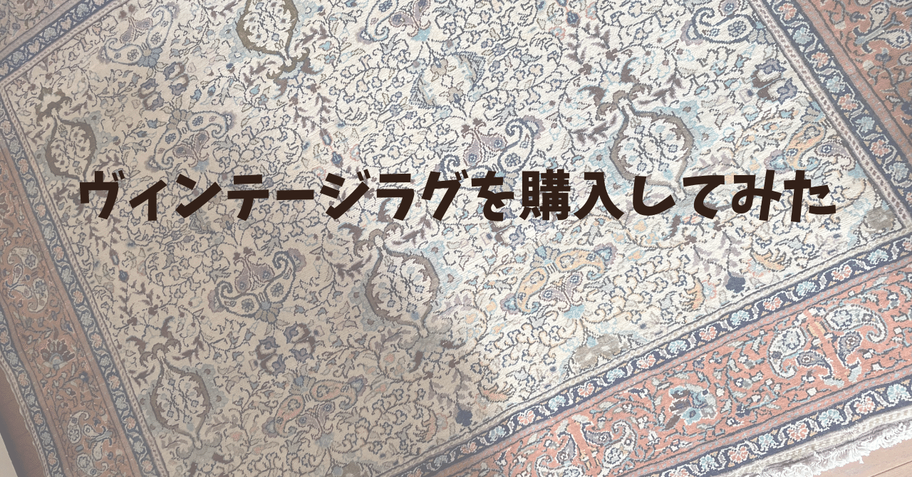 机の脚跡あり ヴィンテージ ラグ 机の脚跡あり ヴィンテージ ラグ