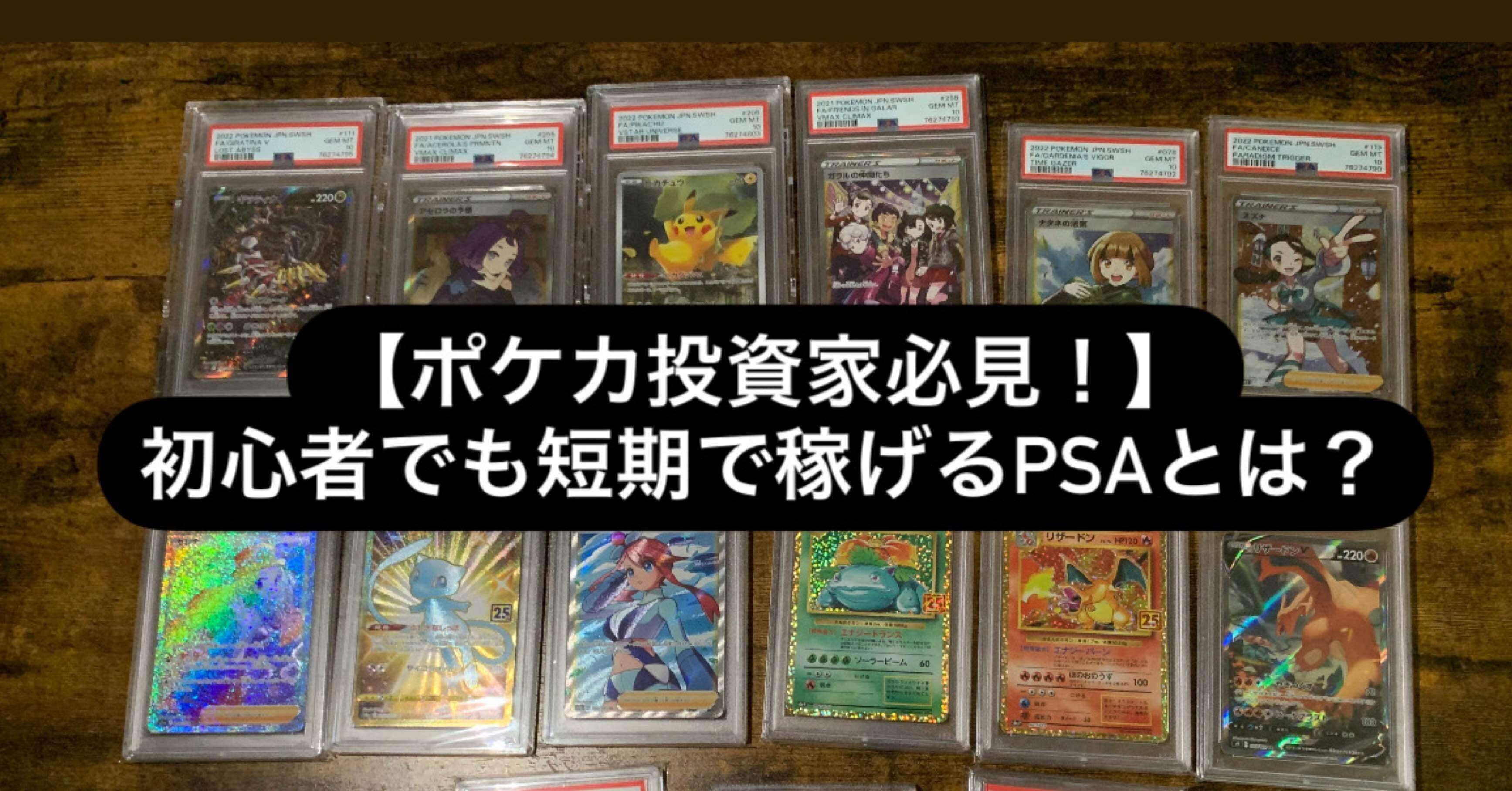 ポケカ投資家必見！】初心者でも短期で稼げるPSAとは？｜トムコロ