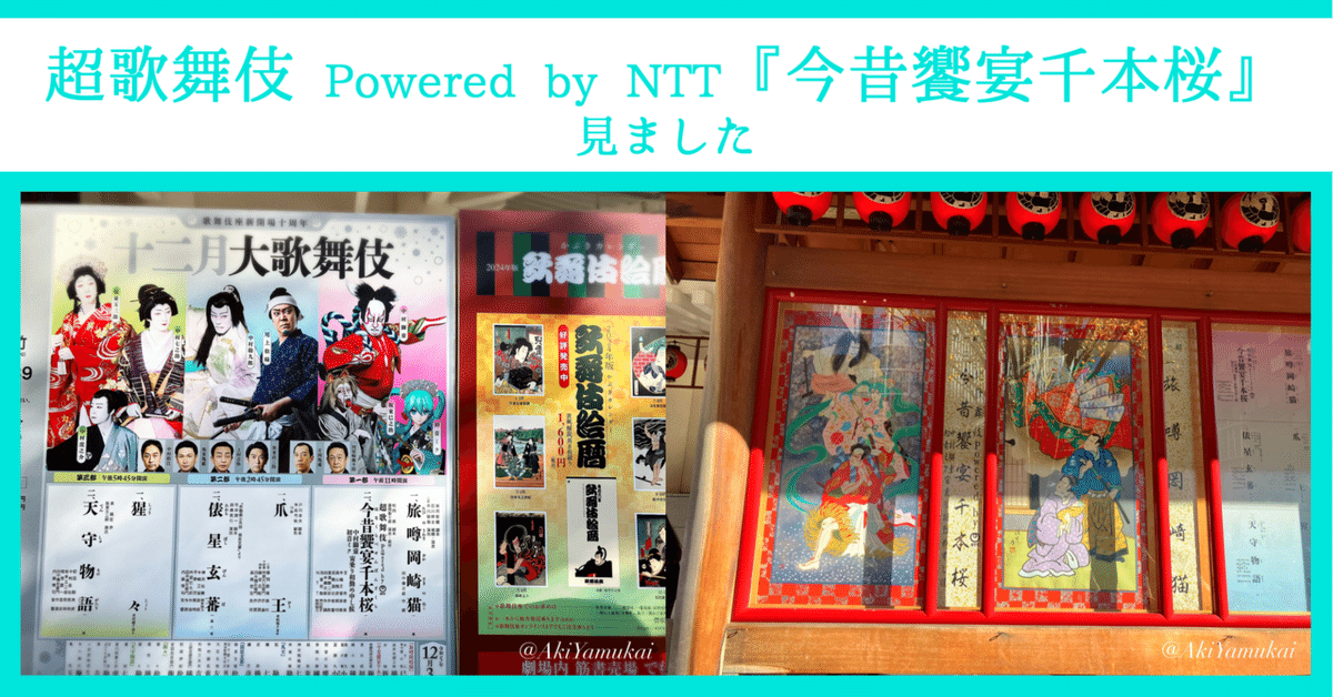 舞楽 BUGAKU 大塚巧芸社 刊　【1973】【貴重本】 超歌舞伎 Powered by NTT『今昔饗宴千本桜』見ました｜矢向 亜紀