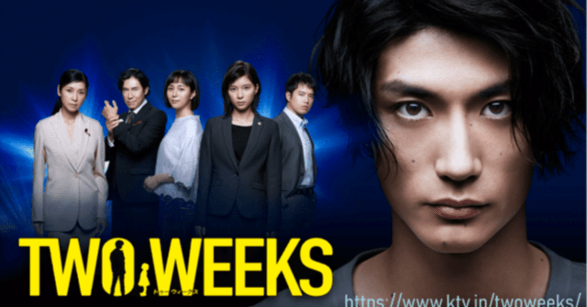 TVドラマ TWO WEEKS TWO WEEKS - ドラマ情報・レビュー・評価・あらすじ・動画配信