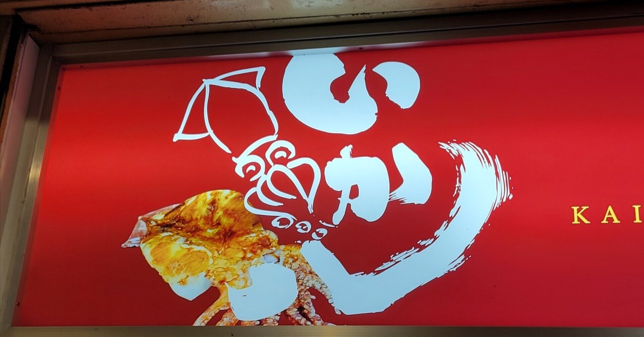 いか八 （いか姿焼き・いか焼き） | Osaka Osaka