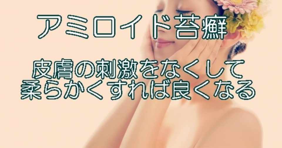 アミロイド苔癬の治し方 アトピー改善ナビゲータ阿部英雄 Note