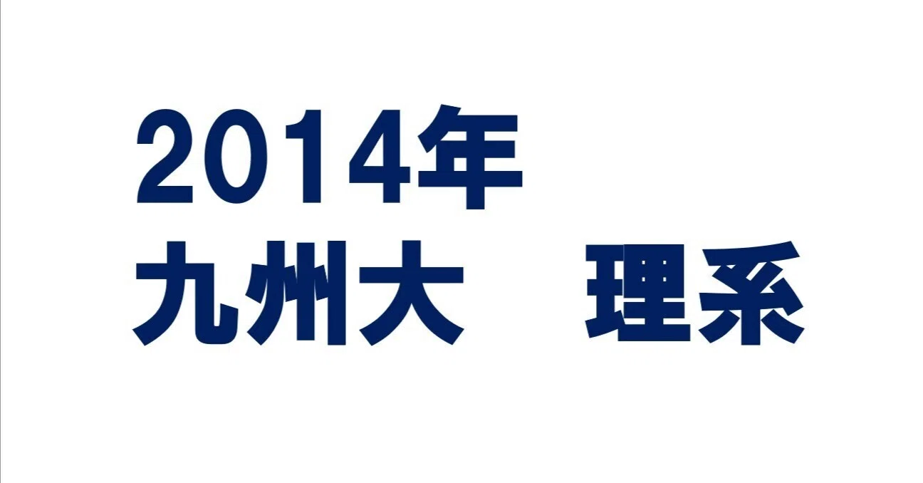 2014年九州大学理系数学｜magico