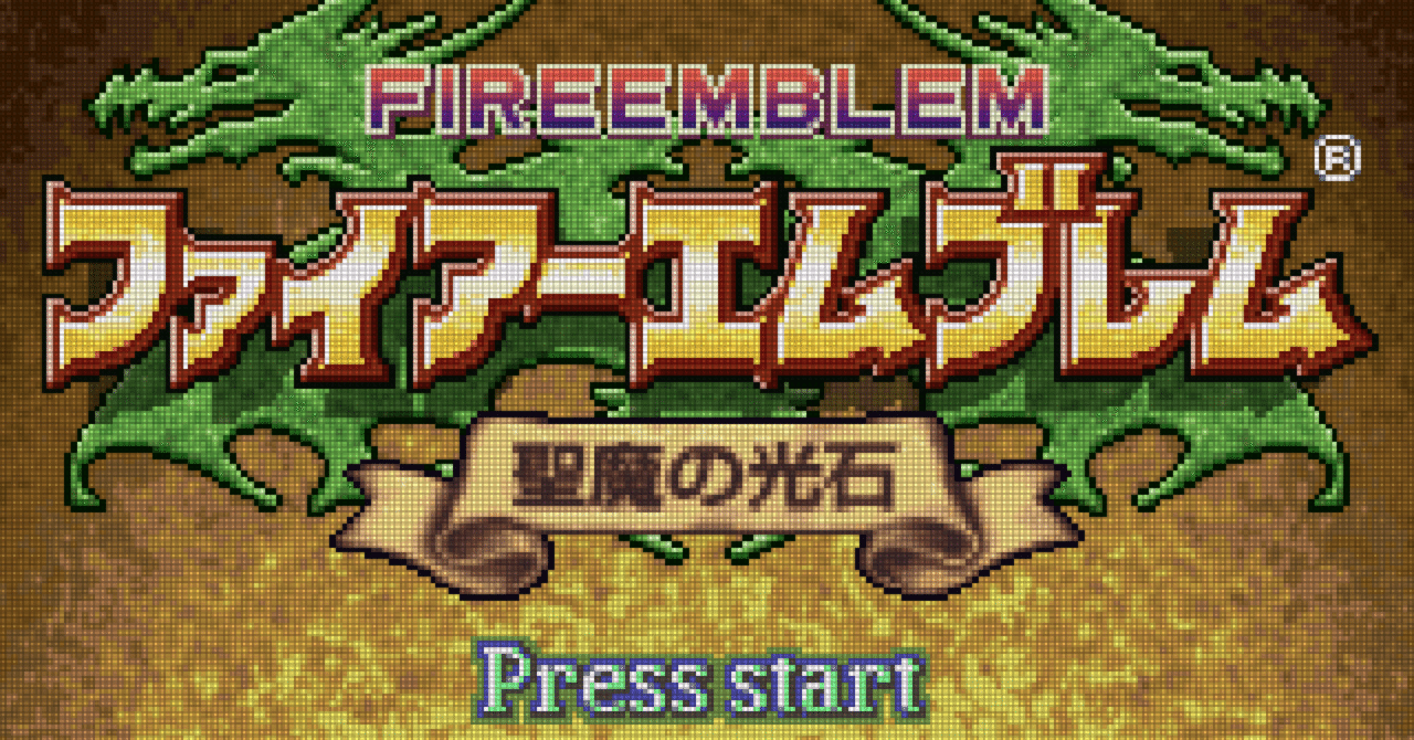 ファイヤーエンブレム GBA用 「封印の剣」「烈火の剣」「聖魔の