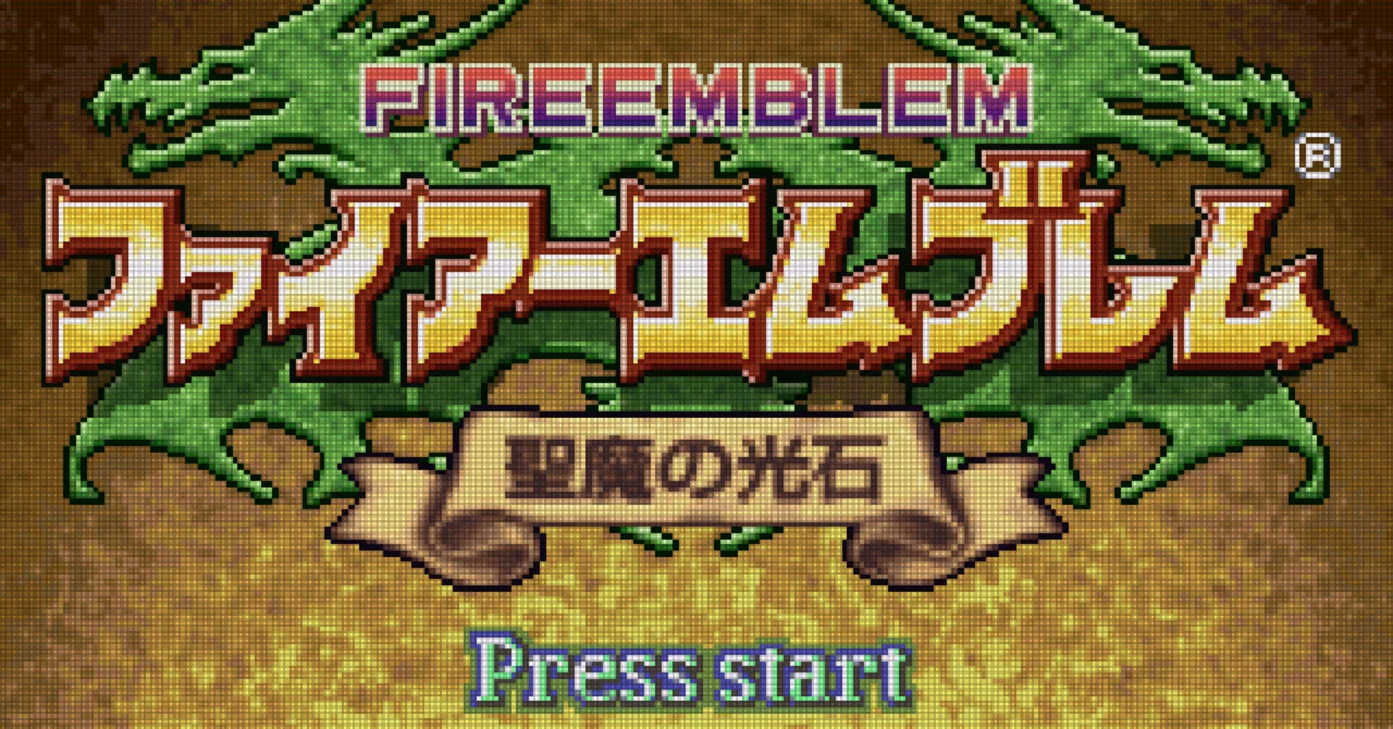 GBA:11] ファイアーエムブレム聖魔の光石と私。｜みんはい