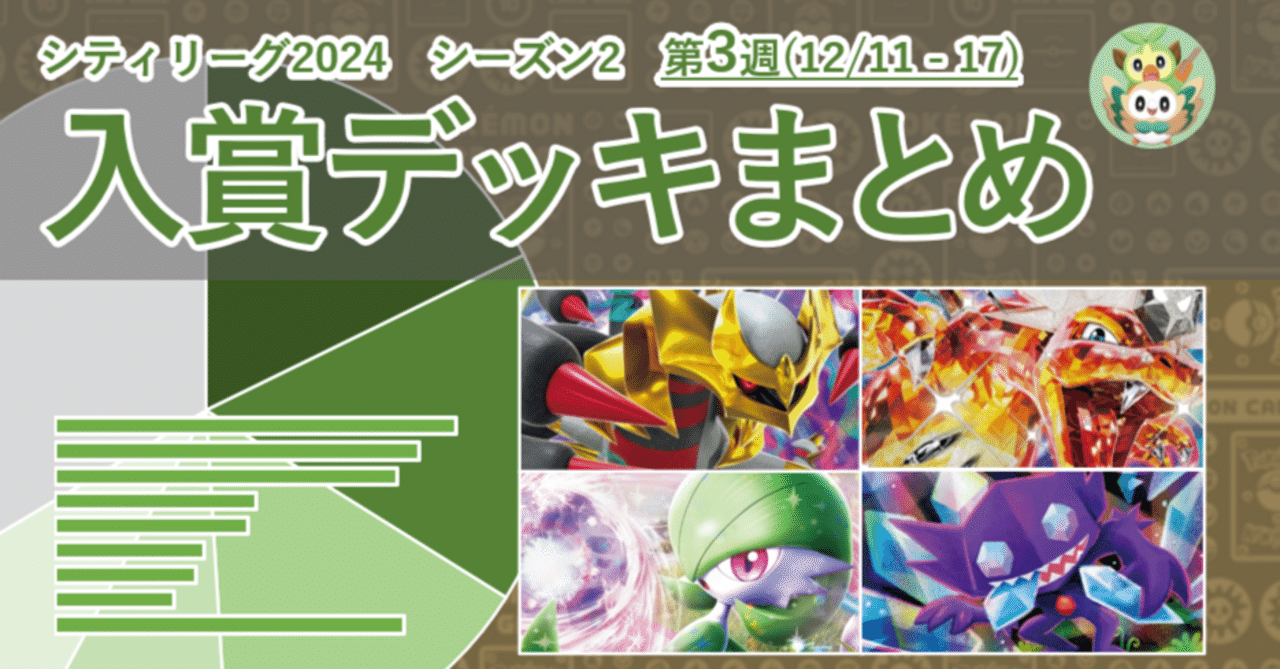 ポケカ シティリーグ2024 シーズン2 第3週 入賞デッキまとめ ポケカ シティリーグ2024 シーズン2 第3週 入賞デッキまとめ