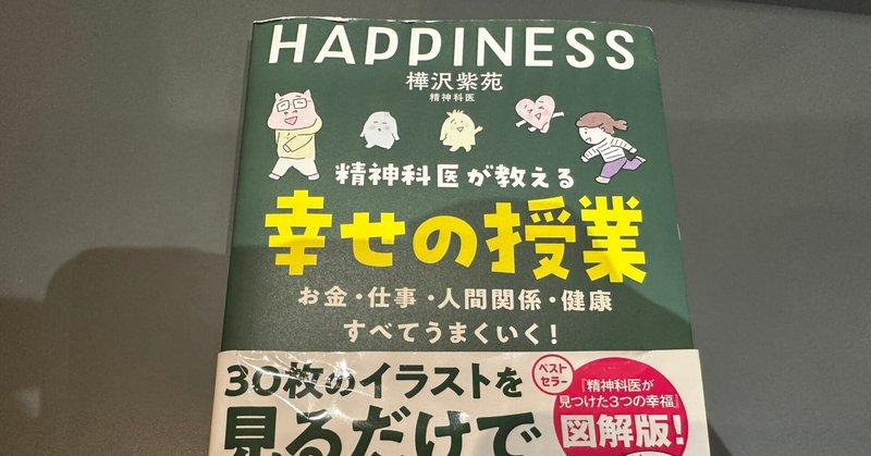 『精神科医が教える幸せの授業』by樺沢紫苑　「幸せ」を分かりやすく答えてくれた本　幸せになりたいあなたは必見！