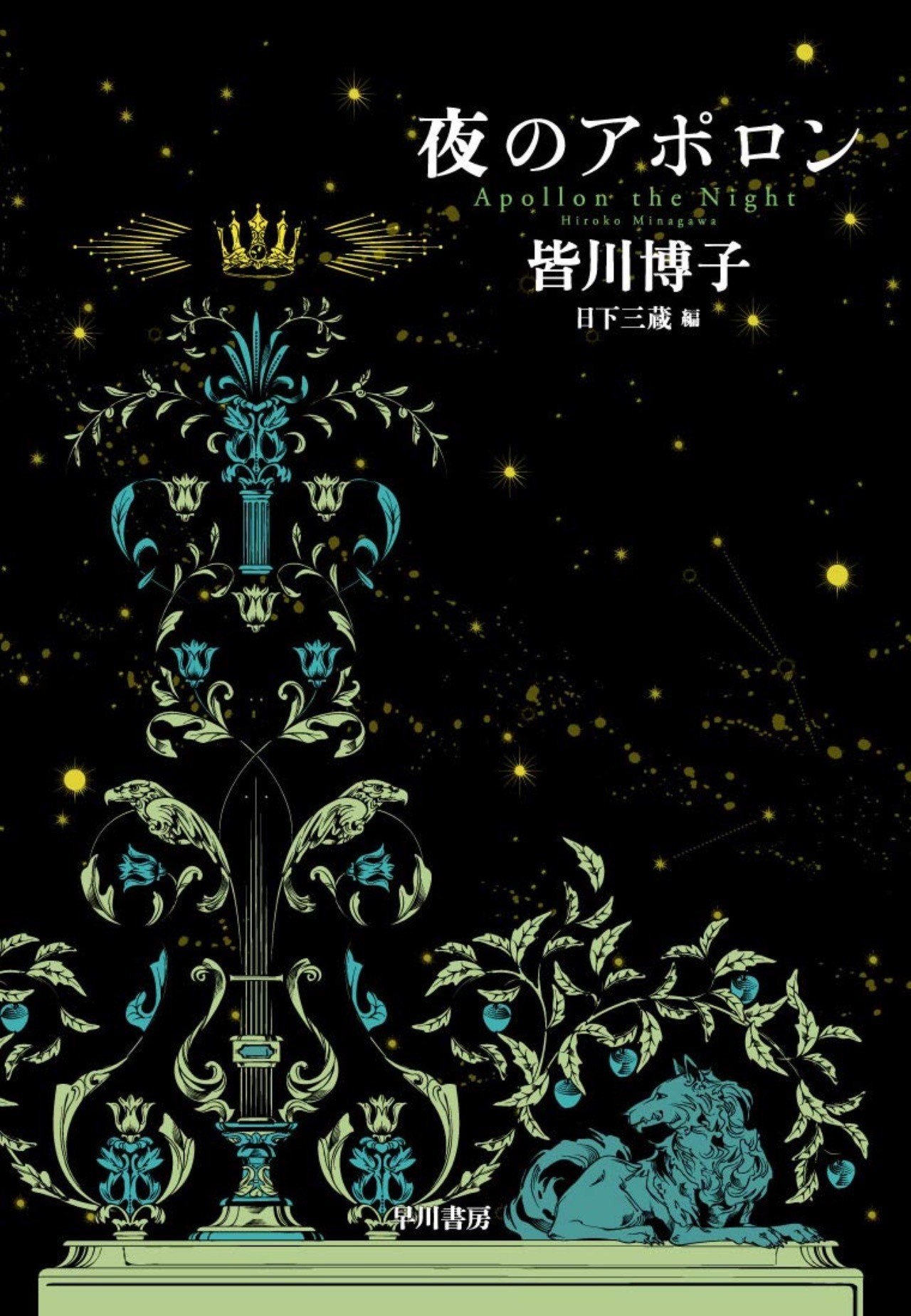 皆川博子作品精華(皆川博子 著 ; 日下三蔵 選) / 古本、中古本