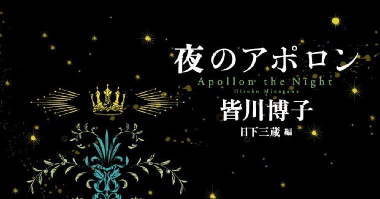 皆川博子インタビュー記念、ミステリ傑作集『夜のアポロン』全収録作