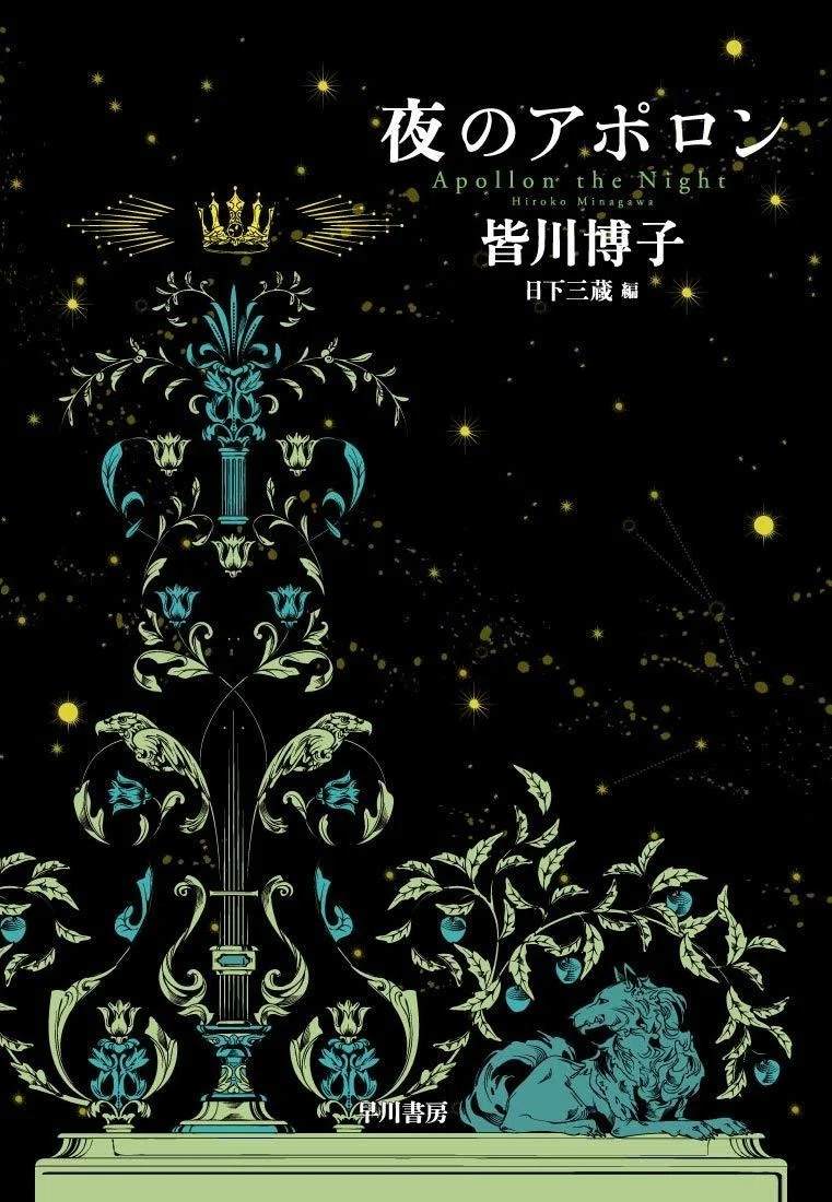 皆川博子インタビュー記念、ミステリ傑作集『夜のアポロン』全収録作