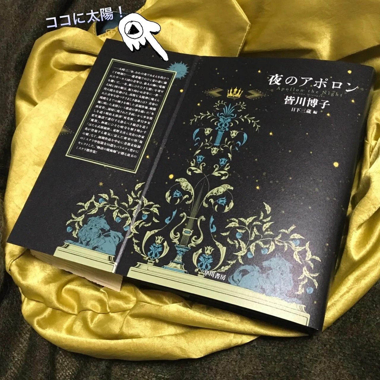皆川博子夜のアポロン夜のリフレーン 影を買う店 ジャムの真昼 全冊 初版 皆川博子インタビュー記念、ミステリ傑作集『夜のアポロン』全収録作