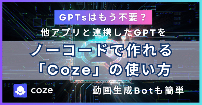 【GPTs不要？】他アプリと連携したGPTsを簡単にノーコードで作れる「Coze」の使い方＋オススBot5選を解説《動画もBotで簡単に作れる》