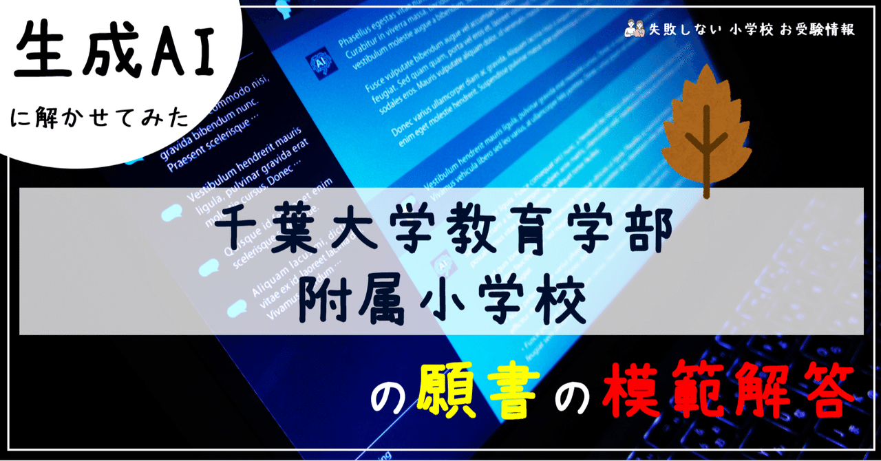 春夏新作モデル 千葉大学教育学部附属小学校 の願書の模範解答とは ChatGPT その他