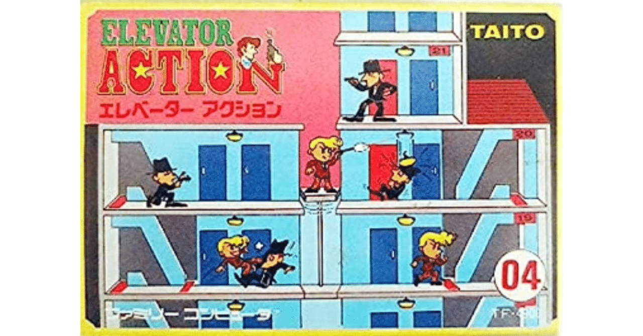 第26位 エレベーターアクション】アーケードからの出会いと別れ