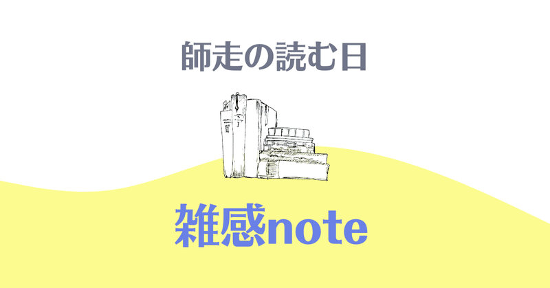 雑感note〜師走の読む日〜