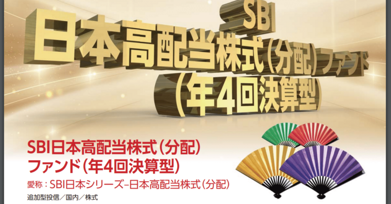 SBI日本高配当株式(分配)ファンド(年4回決算型)が爆誕するようだが、お買い得なのか・・・?|熟成投資家ボッチ SBI日本高配当株式(分配)ファンド(年4回決算型)が爆誕するようだが、お買い得なのか・・・?|熟成投資家ボッチ