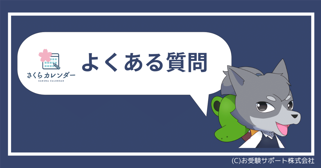 さくらカレンダーQ＆A】よくある質問｜お受験サポート株式会社