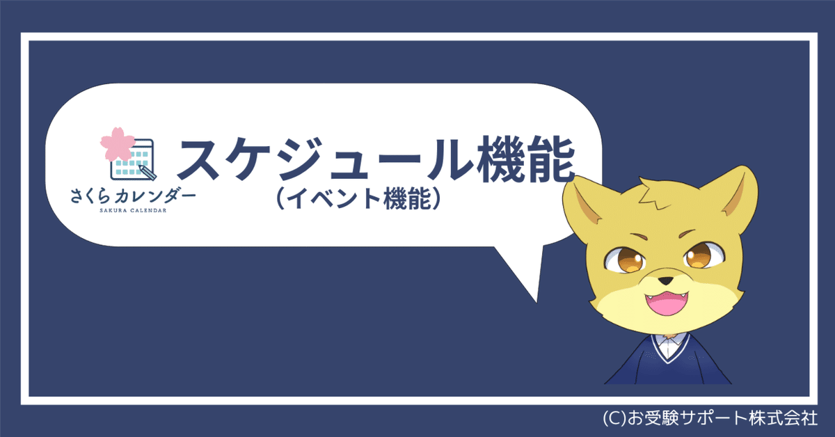さくらカレンダーQ＆A】スケジュール機能｜お受験サポート株式会社
