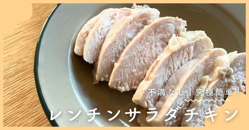 【究極簡単】レンチン塩麹サラダチキン