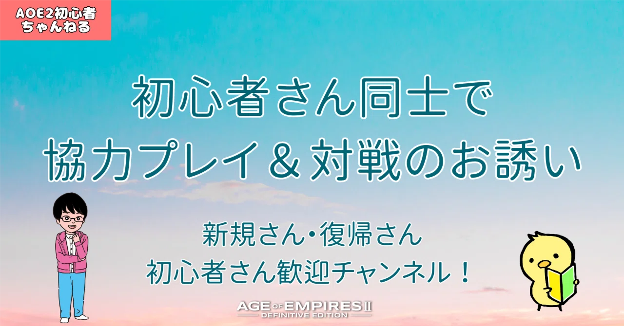 Invitation for cooperative play and matches among beginners｜もち | AoE2 ...