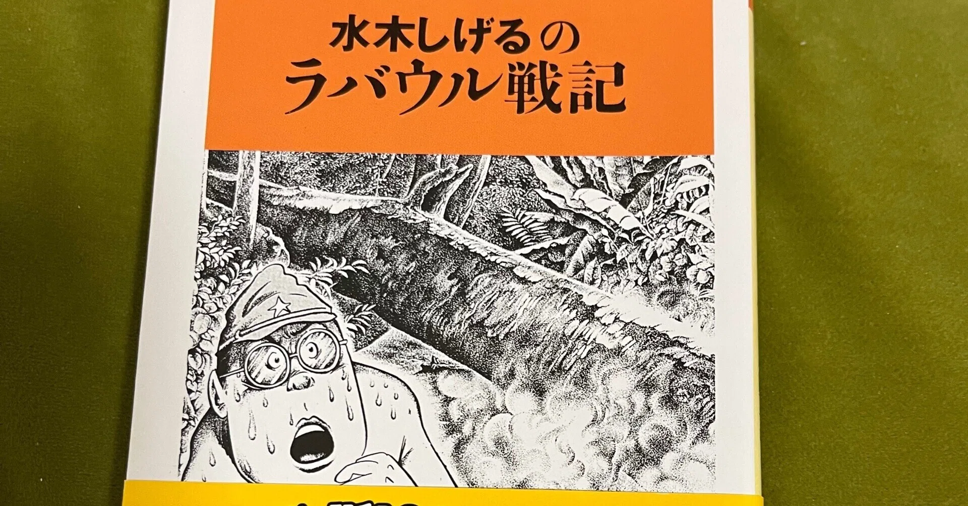 ラバウル 水木 しげる