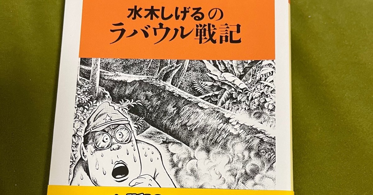 ゲゲ謎を観た人こそ読んでほしい:『総員玉砕せよ！』『水木