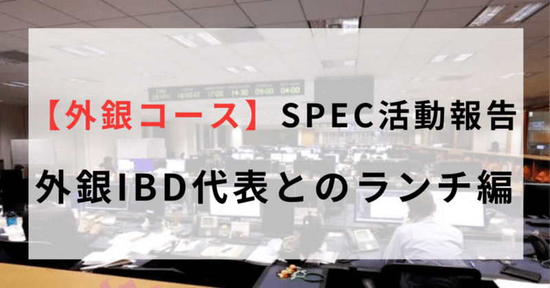 【外銀コース】SPEC活動報告（外銀IBD代表とのランチ編）