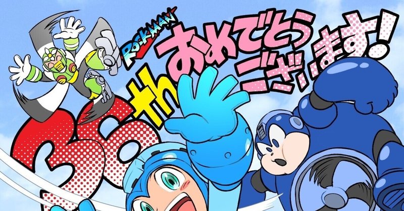 ロックマン36周年おめでとうございます🎉✨✨&過去お祝い絵まとめ