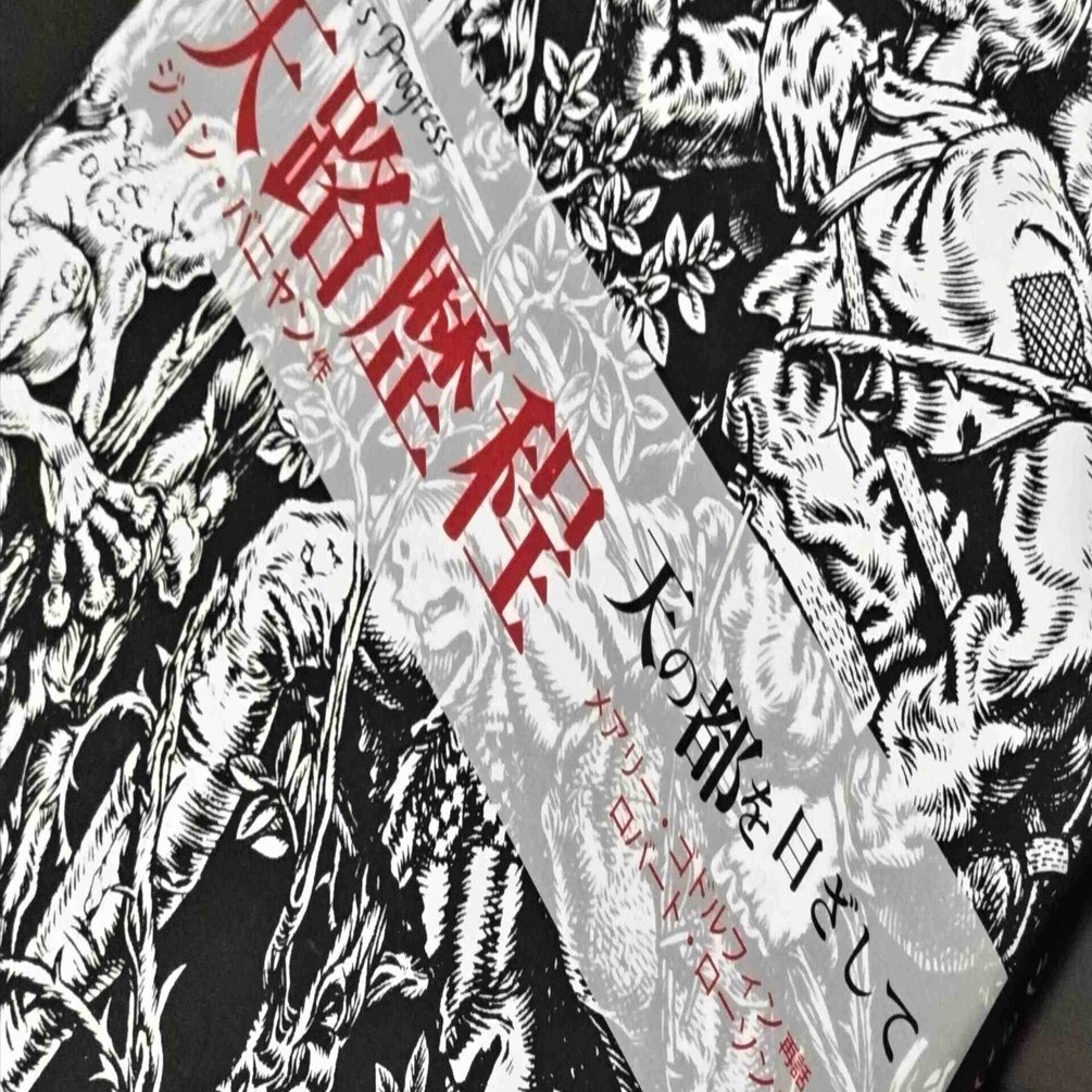 音楽関連書紹介「天路歴程 天の都をめざして」（ジョン・バニヤン著