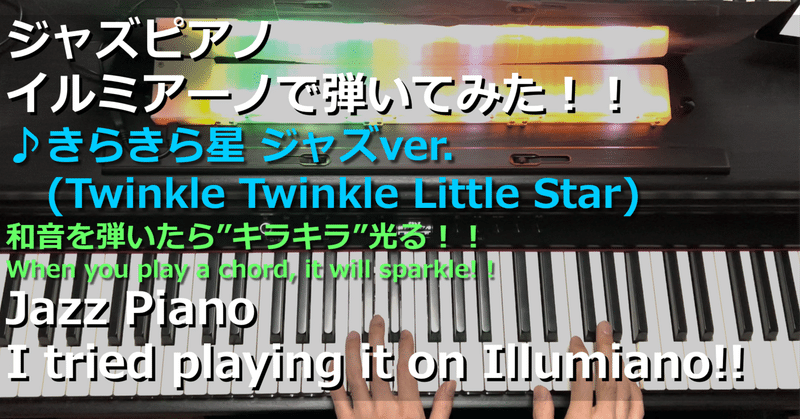 きらきら星 ジャズピアノver. (Twinkle Twinkle Little Star) #jazz #piano #illumiano #ジャズ #ピアノ #イルミアーノ