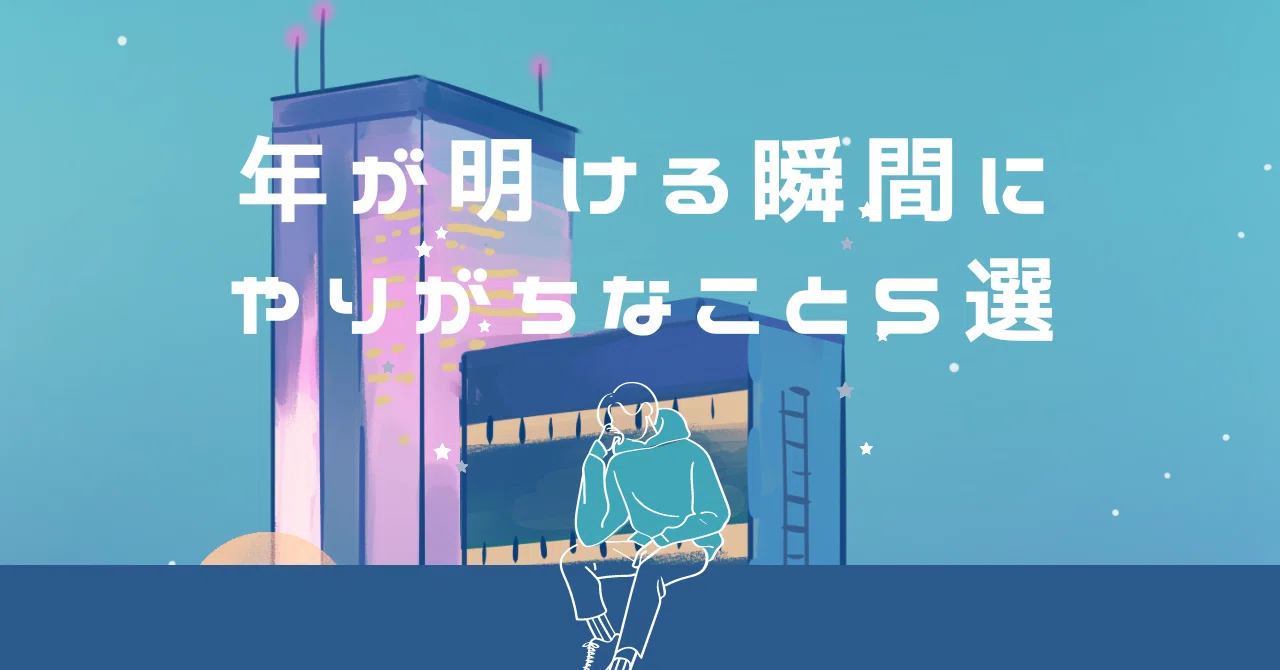 年が明けること | 年明けとは いつまで , 年が改まる(トシガアラタマル)とは？ 意味や使い方 – IBZN