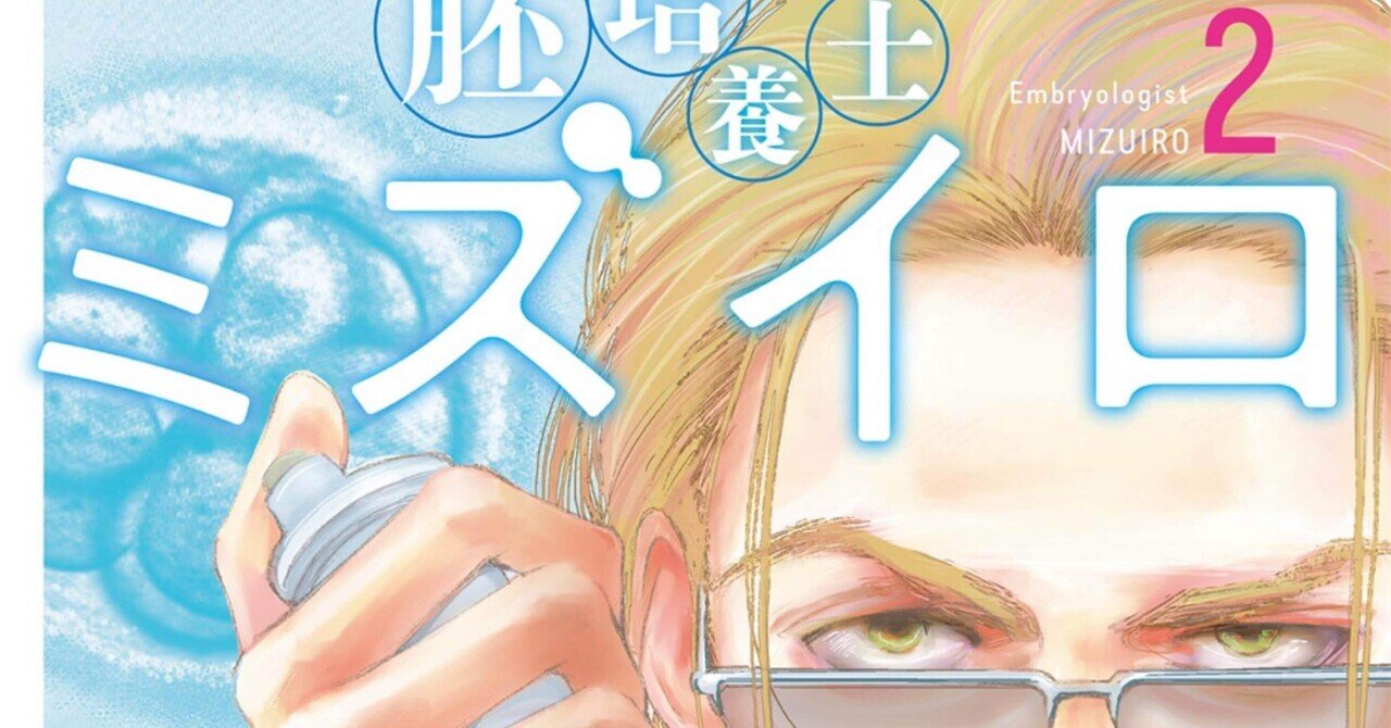 漫画】胚培養士ミズイロを読んだ感想と解説（2）｜胚培養士@ぶら